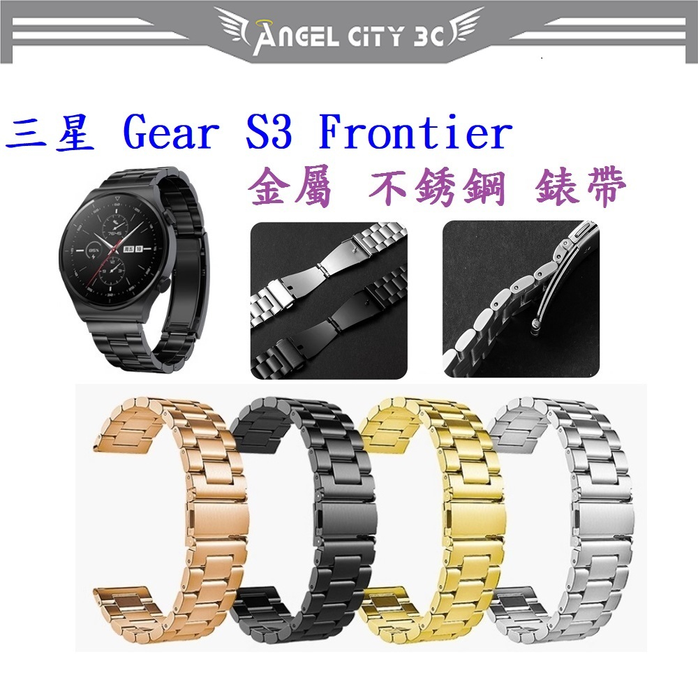 AC【三珠不鏽鋼】三星 Gear S3 Frontier 錶帶寬度 22mm 錶帶 彈弓扣 錶環 金屬 替換 連接器