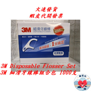 3M細滑牙線棒組合包 1000支 3M Disposable Flosser Set 細滑牙線棒 榛桉心 單線 牙線棒