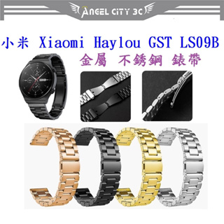 AC【三珠不鏽鋼】小米 Xiaomi Haylou GST LS09B 錶帶寬度 22mm 錶帶錶環金屬替換連接器