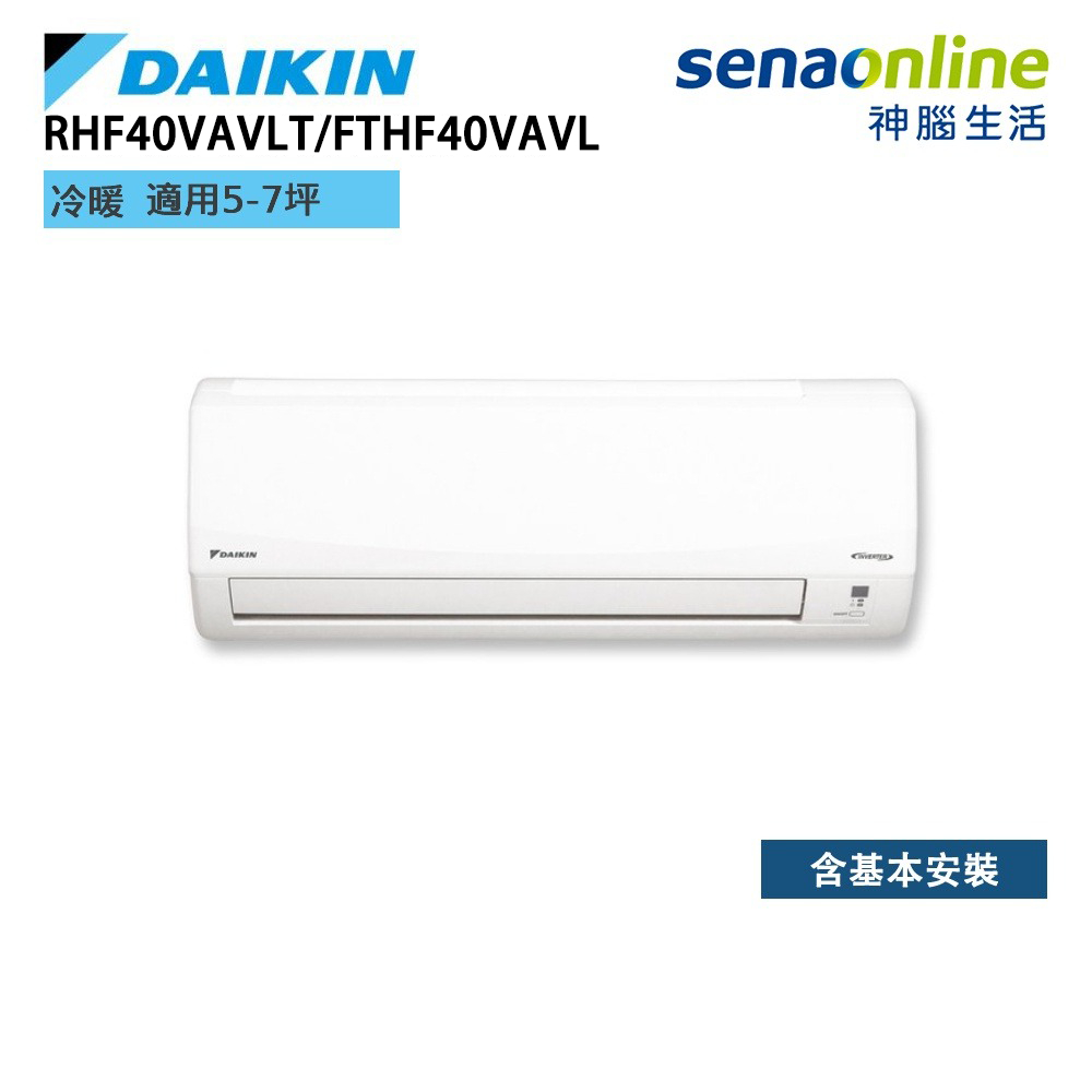 DAIKIN 大金 RHF40VAVLT FTHF40VAVLT 經典 V系列 5-7坪 變頻冷暖空調 冷氣 神腦生活