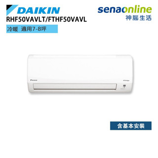 DAIKIN 大金 RHF50VAVLT FTHF50VAVLT 經典 V系列 7-8坪 變頻冷暖空調 冷氣