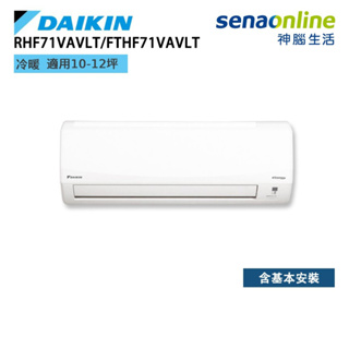 DAIKIN 大金 RHF71VAVLT FTHF71VAVLT 經典 V系列 10-12坪 變頻冷暖空調 冷氣