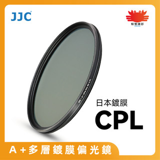 JJC CPL A+超薄偏光濾鏡 日本光學玻璃 可旋轉調整角度18層鍍膜偏光鏡 消除雑光 37mm-82mm