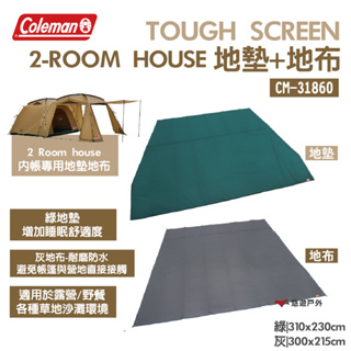 【Coleman】TOUGH SCREEN 2 ROOM 地墊+地布 CM-31860 適用CM-38139 悠遊戶外