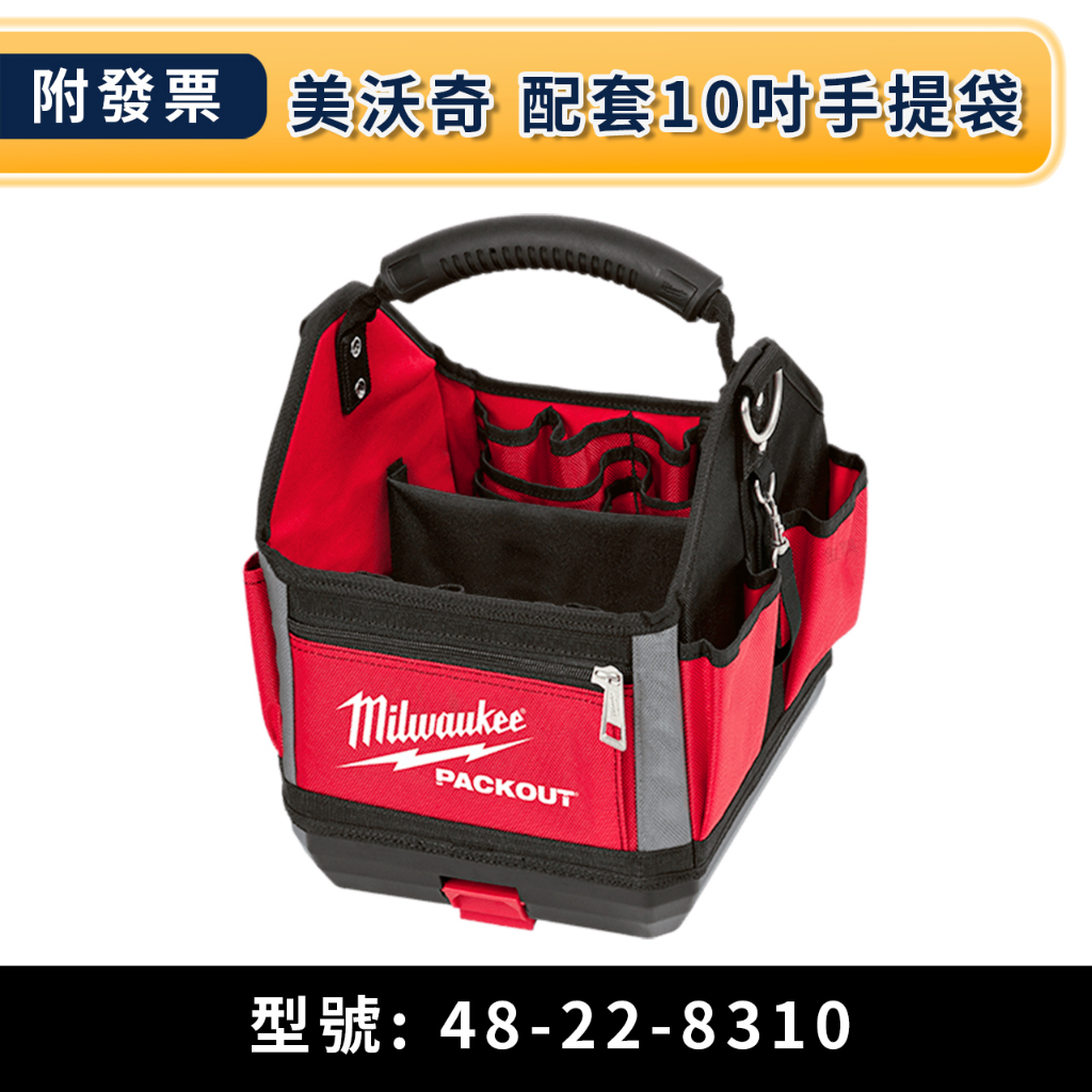 ★金興五金☆含稅 美沃奇 Milwaukee 米沃奇 Packout 配套10吋手提工具袋(小) 48-22-8310