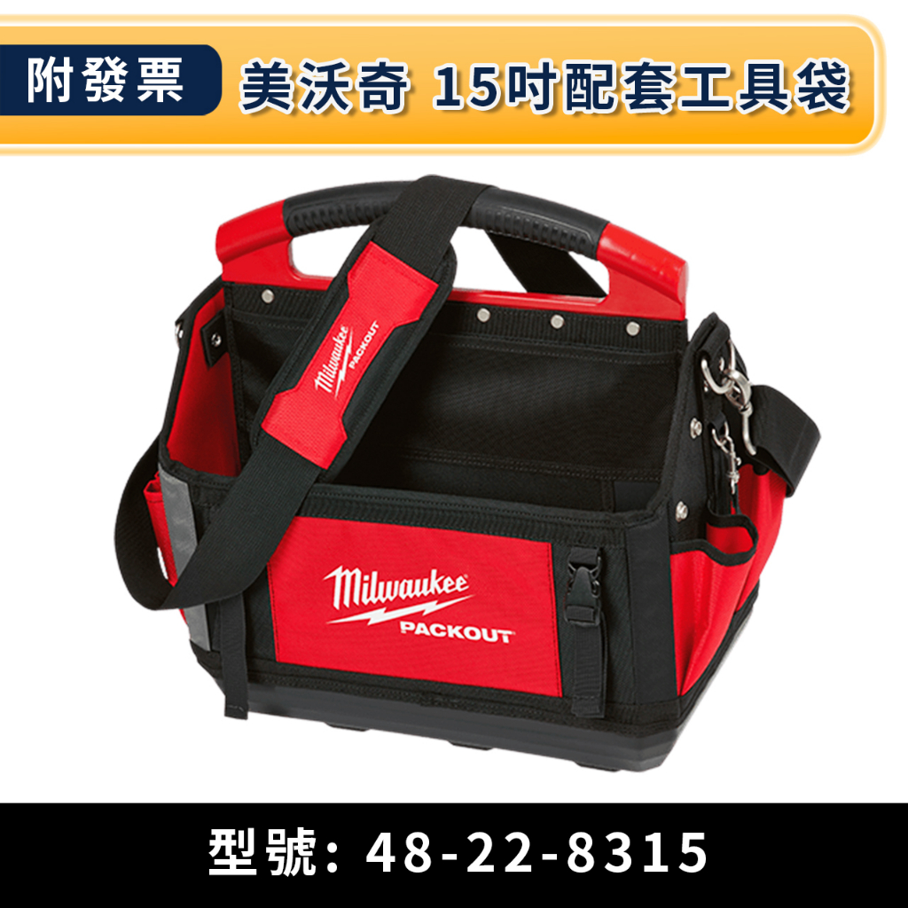 ★金興五金☆含稅 MILWAUKEE 美沃奇 米沃奇 48-22-8315 15吋配套手提工具袋(中) 工具袋