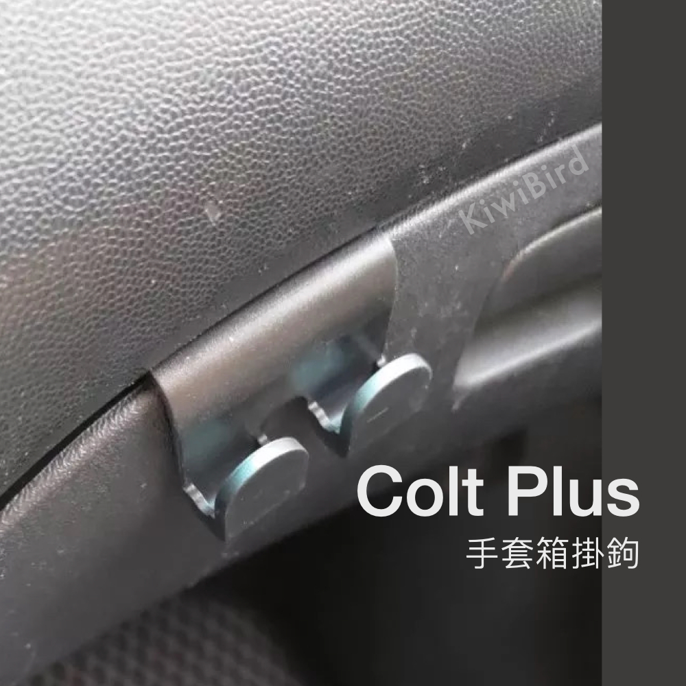 Mitsubishi Colt Plus 手套箱掛鉤｜雙鉤掛鉤 置物箱掛鉤 三菱 收納 配件 台灣現貨