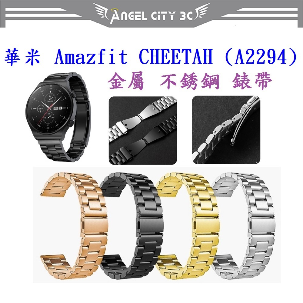 AC【三珠不鏽鋼】華米 Amazfit CHEETAH (A2294) 錶帶寬度 22mm 錶帶錶環金屬替換連接器