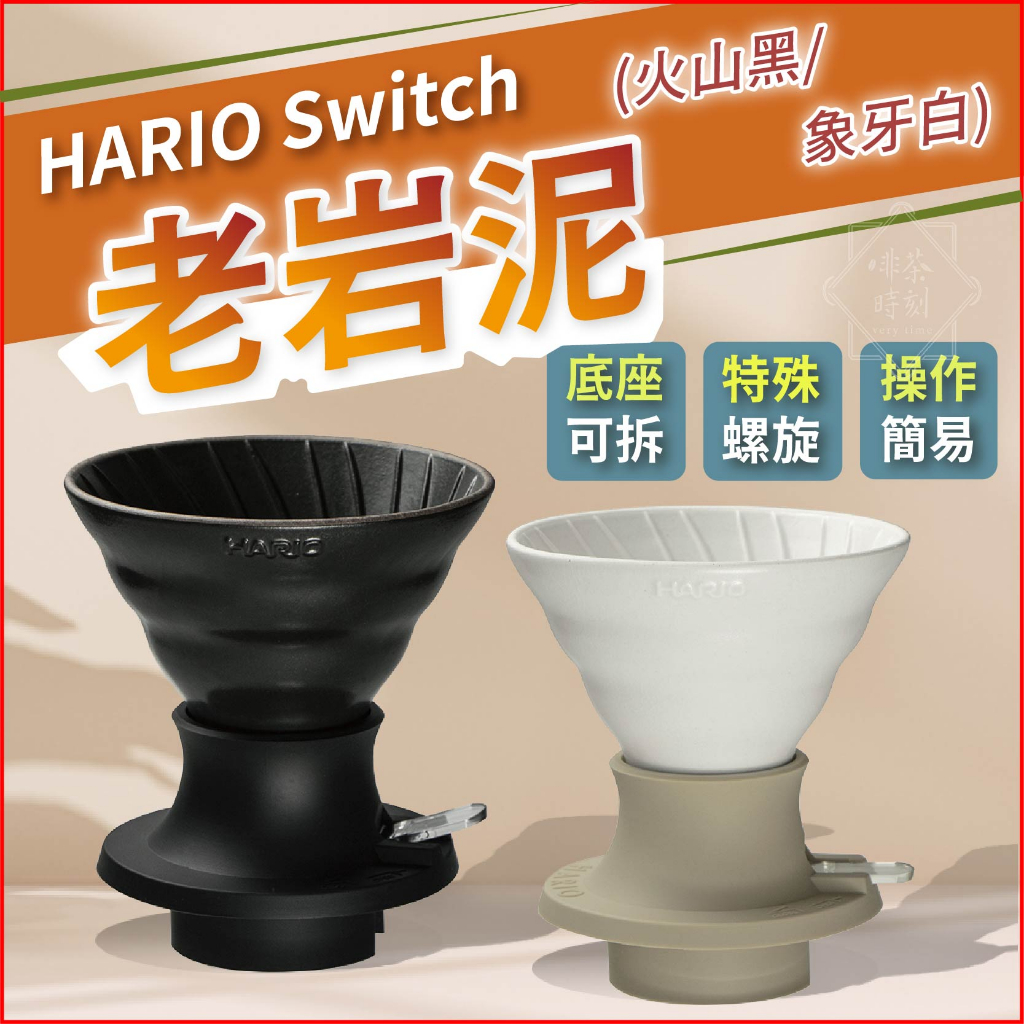 HARIO switch 聰明濾杯 V60 白老岩泥 火山黑 咖啡器具 【啡茶時刻】