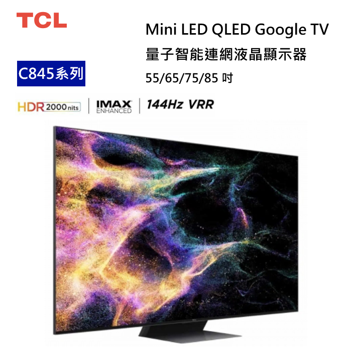 【紅鬍子】聊聊優惠價 TCL 55C845 55吋 MINI LED QLED 4K 量子電視 Google TV