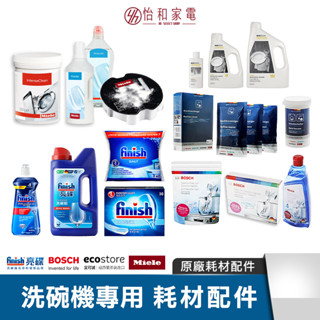 BOSCH ｜ECOSTORE｜洗碗機專用耗材配件｜光潔劑｜洗碗粉｜軟化鹽｜除垢劑｜洗碗錠｜保養粉