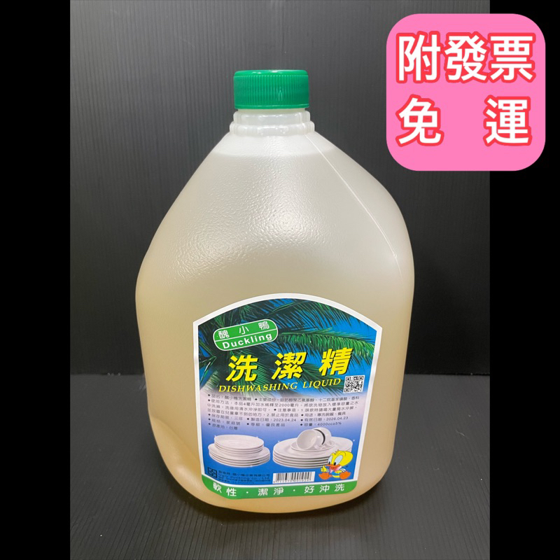 醜小鴨洗碗精 一箱4瓶 一瓶4000c.c 台灣製造 軟性洗潔精 大容量 清潔劑
