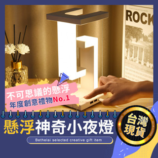 【被說愛】驚奇反重力懸浮夜燈 臺灣現貨 科學玩具 創意禮物 小夜燈 懸浮燈 居家裝飾 魔術 DIY 交換禮物 生日禮物