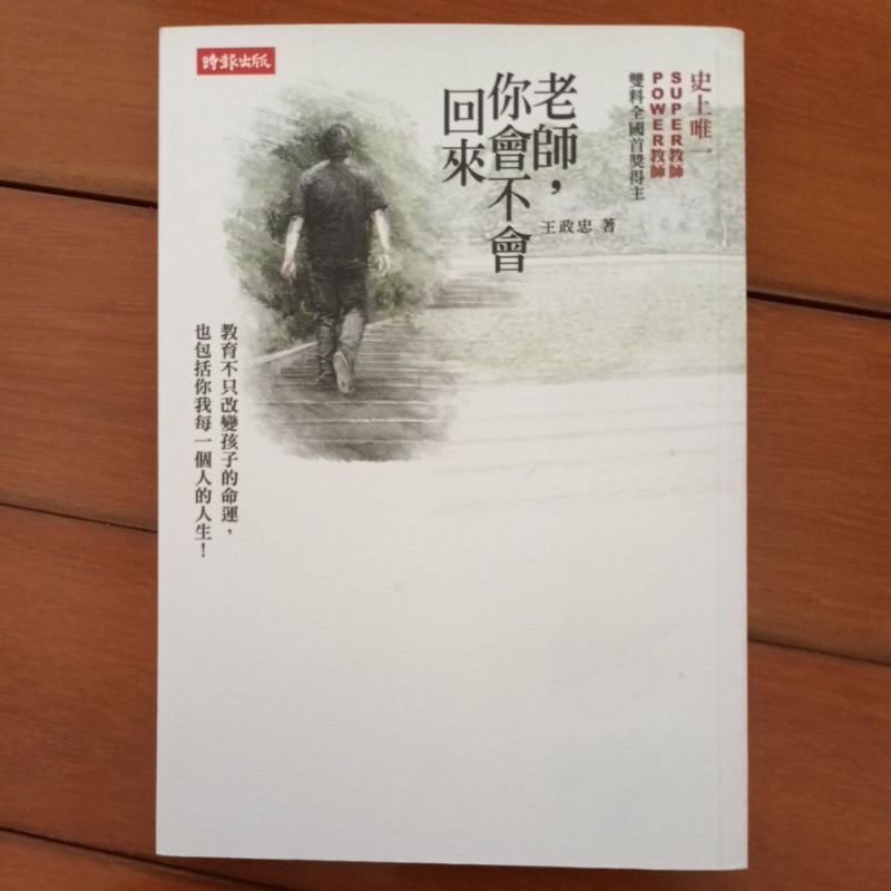 老師你會不會回來 簽名書（王政忠 著）新版