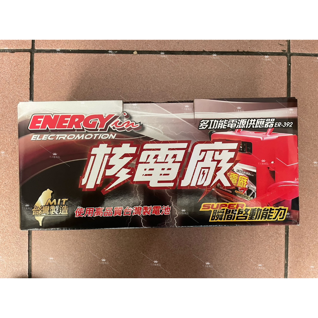 [T.C車用品] 台灣製造 核電廠 ER-392 電力士|電力公司|行動電源/救車/電霸/多功能電源供應器