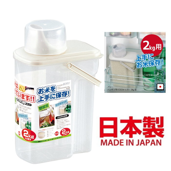 asdfkitty*日本製 pearl 防潮密封米桶-2公斤-有提把-附量米杯-可直接放冰箱-保鮮 防蟲-日本正版