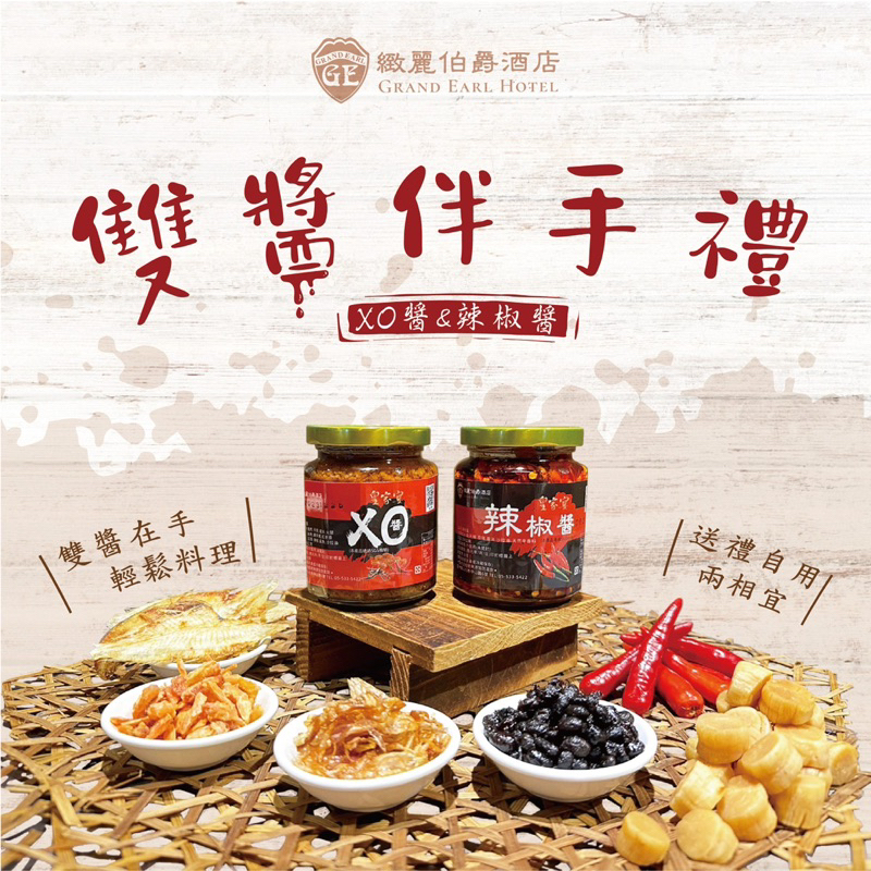緻麗伯爵酒店 XO醬&辣椒醬伴手禮