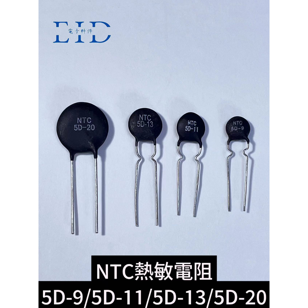 【EID電子】NTC熱敏電阻 5D-9 5D-11 5D-13 5D-15 5D-20