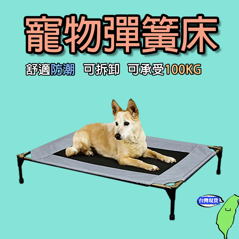 🔥台灣現貨🔥寵物行軍床 寵物彈簧床 美國K&amp;H品牌彈簧床 行軍床 寵物床 寵物透氣床 架高床 狗床 飛行床 寵物窩 寵物