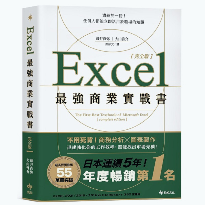 Excel最強商業實戰書【完全版】：濃縮於一冊！任何人都能立即活用於職場的知識(藤井直弥、大山啟介) 墊腳石購物網