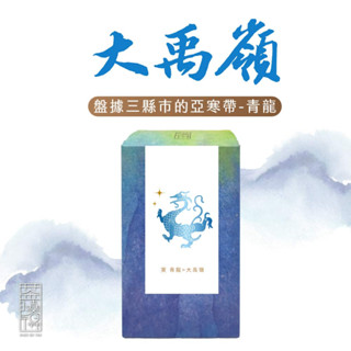 【茶曉得】曉得神獸｜青龍-大禹嶺烏龍茶葉(150g/盒) 山頭氣/喉韻強/台灣茶