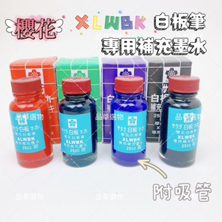 【品華選物】SAKURA 櫻花 XLWBK 白板筆專用補充墨水 25cc 附吸管 白板筆補充液 白板筆補充墨水 日本製造