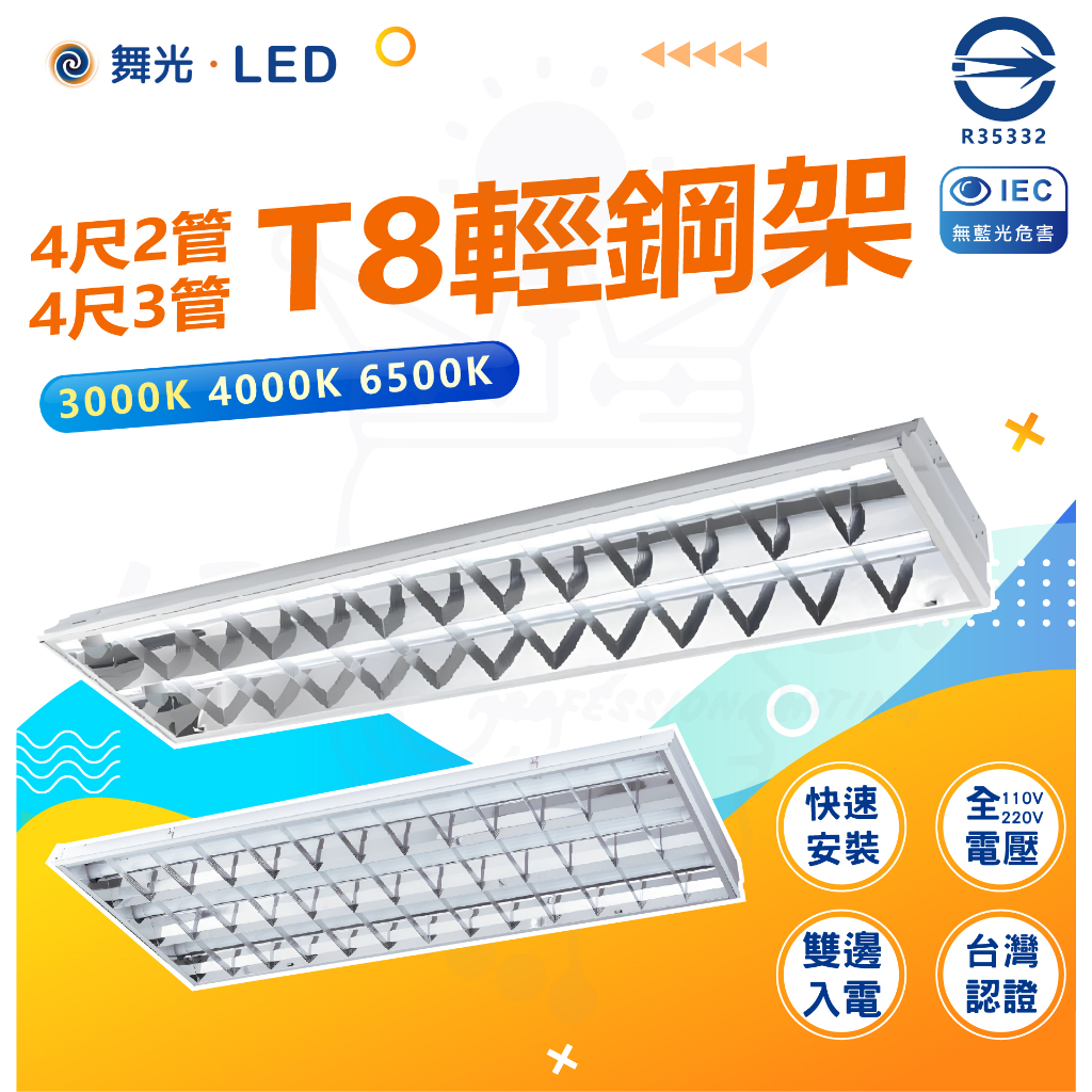 【保固二年】舞光LED T8/4尺/3管/2管 輕鋼架燈超低價 附發票 輕鋼架燈 辦公室燈 CNS認證