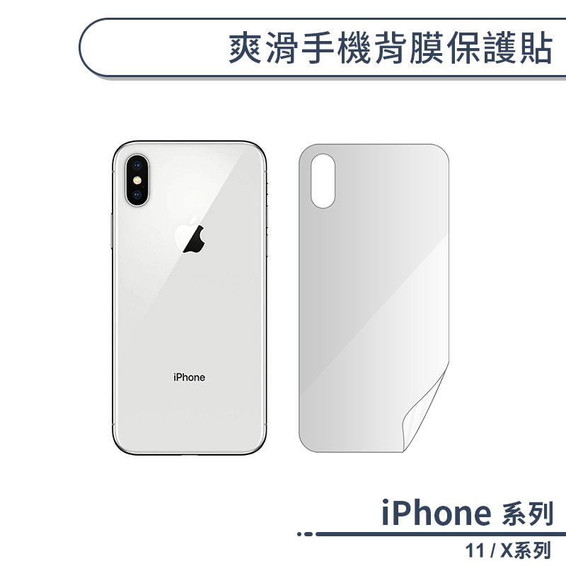 爽滑手機背膜保護貼 適用iPhone11 iPhoneX XR XS Max 手機背貼 保護膜 手機背面保護貼 軟膜