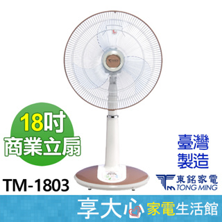 免運 東銘 18吋 強風 立扇 TM-1803【領券蝦幣回饋】高度可調 電風扇 原廠保固