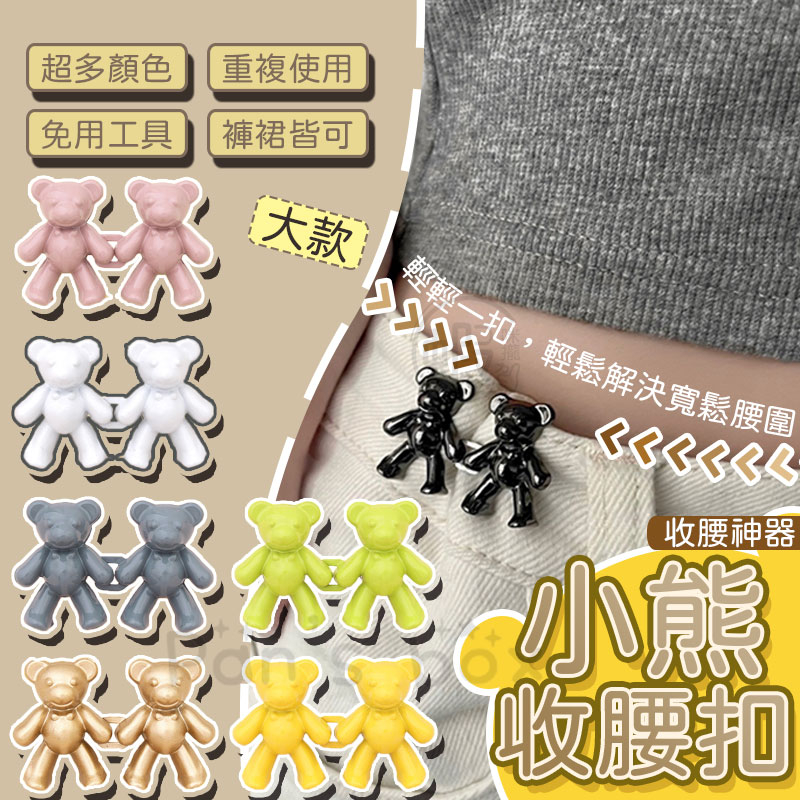 小熊收腰扣 🐻 收腰釦 牛仔褲收腰 百褶裙收腰 收腰鈕扣 收腰神器 腰圍調整扣 金屬紐扣 褲頭調整扣 腰圍調節 調節扣