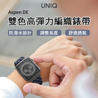 UNIQ Aspen DE 雙色防潑水高彈力編織單圈錶帶 for Apple Watch 蘋果手錶專用 錶帶 適用蘋果