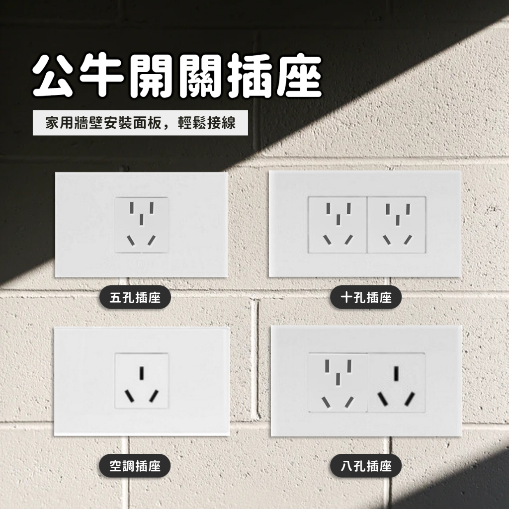 公牛開關插座 118型面板 五孔 十孔插座 空調插座 陸規 插座面板 雙層安全防護門 適用 小米 智能插頭 空調伴侶 ✠