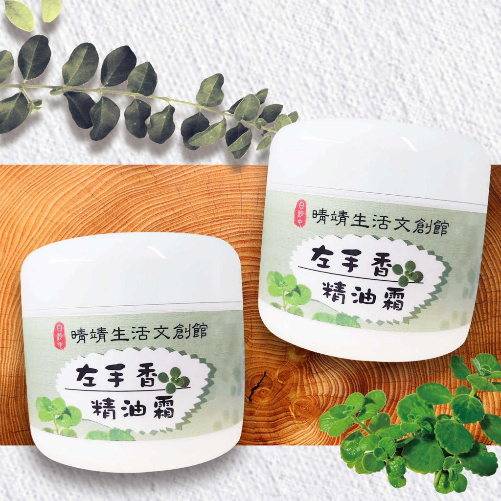 【現貨】晴靖左手香精油霜100ML