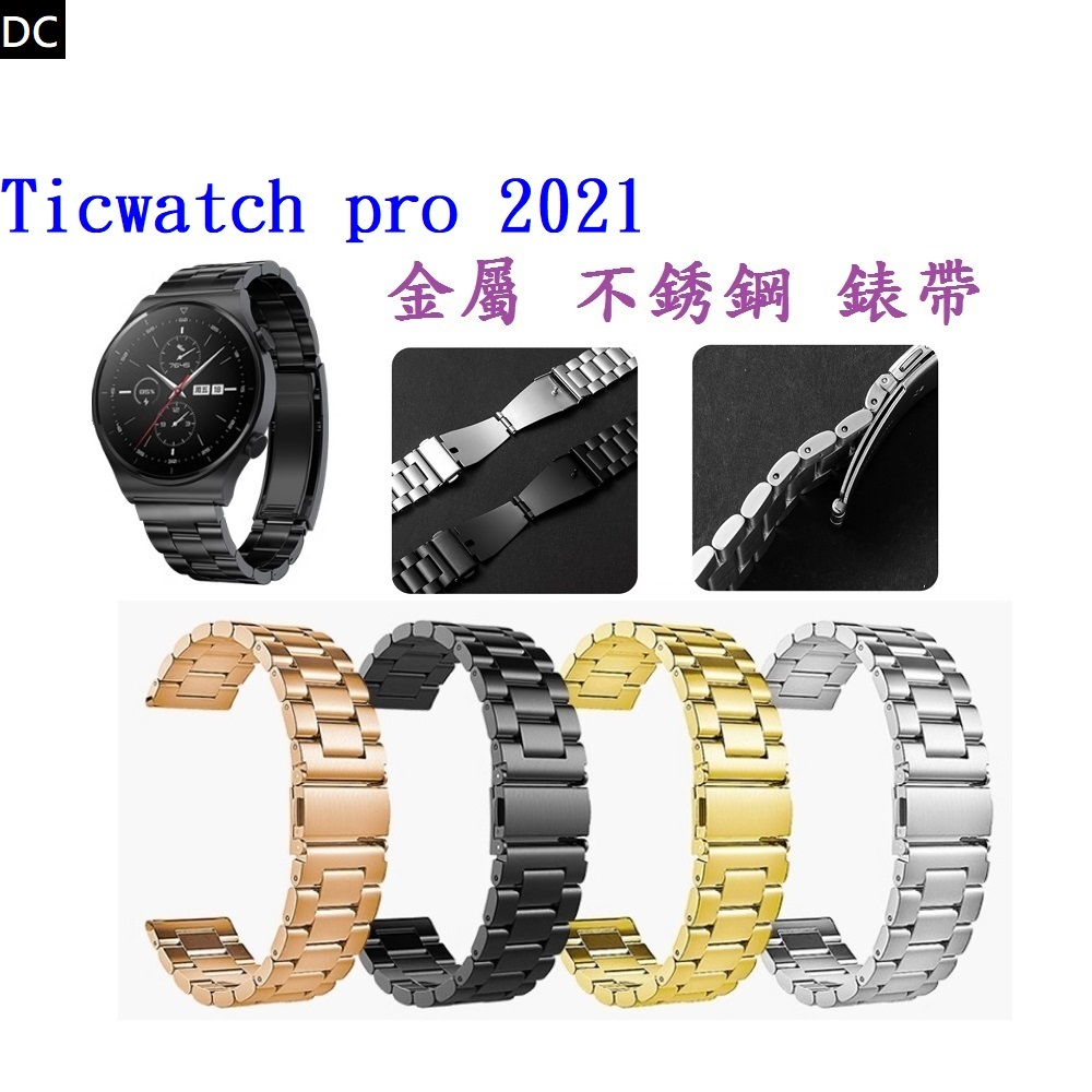 DC【三珠不鏽鋼】Ticwatch pro 2021 錶帶寬度 22mm 錶帶 彈弓扣 錶環 金屬 替換 連接器