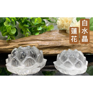 臺灣現貨 嚴選 精雕 天然晶石 白水晶 雕刻 蓮花 天然水晶 蓮花造型 底座 擺件 三種尺寸 (隨機出貨)~022803
