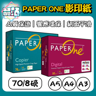 【晶站】Paper One Copier多功能高效 多功能 A4紙 影印紙 A3 A4 A5 70P 80P 含稅