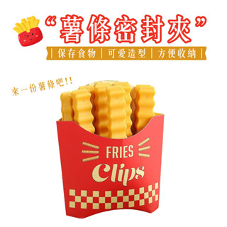 薯條密封夾 收納夾 食物收納夾 密封夾 造型夾 封口夾 零食封口夾 食物密封夾 食物封口 夾子 造型封口夾 保鮮夾
