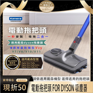 Dyson Digital Slim 電動拖把 無線吸塵器 戴森 電動拖把頭 拖地 V7 V8 V10 V11 V15