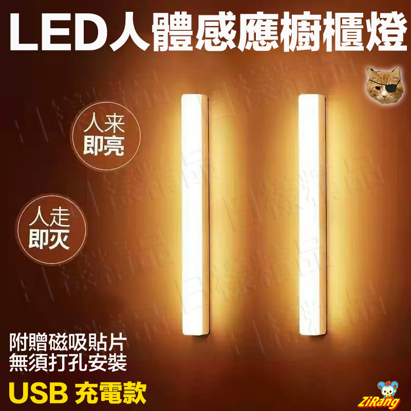 《日樣》LED人體感應燈條 USB充電 白光/黃光 壁櫥燈 走廊燈 書桌燈 人體感應燈 紅外線 長型 櫥櫃燈 磁貼黏貼燈