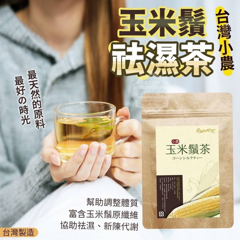 現貨 玉米鬚茶 祛濕茶 台灣小農 協助法濕、新陳代謝 大麥、決明子、玉米鬚