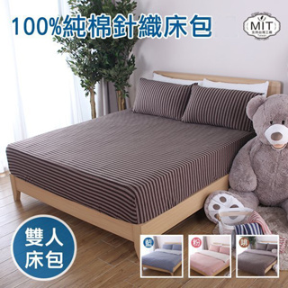 (針織條紋雙人床包)床包 無印風 日系 床包 雙人 床單 床罩 針織棉 100%純棉