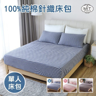 (針織條紋單人加大床包) 床包 無印風 日系 床包 單人加大 床單 床罩 針織棉 100%純棉