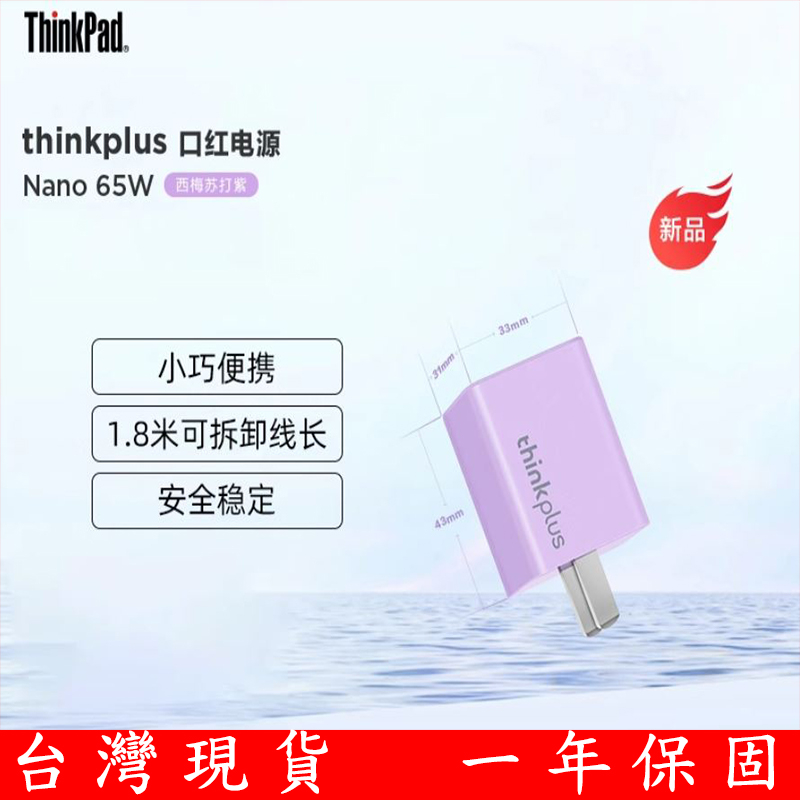 聯想 Lenovo thinkplus 第三代 口紅電源 GaN Nano 65W 氮化鎵 迷你充電器 變壓器 超小型