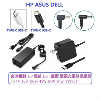 台灣現貨 HP 惠普 Dell 戴爾 筆電充電器變壓器19.5V 19V 18.5v 45W 65W 90W USB-C