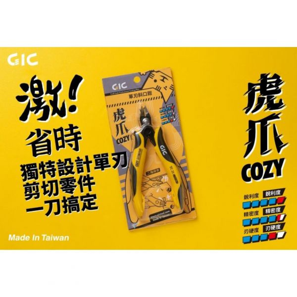 【模型屋】現貨 台灣製造 GIC TC-21 虎爪 COZY 單刃斜口鉗 斜口鉗 薄刃 模型鉗 取代74093