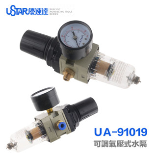 【鋼普拉】現貨 USTAR 優速達 UA91019 壓力表 調整器 模型噴漆 噴筆 水隔 濾水器 空壓機 濾水瓶 調壓器