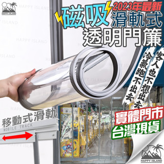 【臺灣實體門市 可開發票】磁吸透明門簾 移動式 實體店面展示 空調門簾 防風門簾 防塵門簾 冷氣門簾 工廠門簾 店面門簾