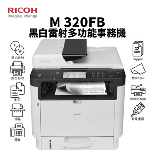 理光 ricoh m 320fb 黑白雷射多功事務機(有線連接)｜影印、列印、掃描、傳真｜適sp 330l、330h