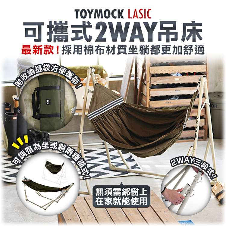 日本 TOYMOCK 露營 居家 陽台 可攜式 2WAY 吊床 可坐 可躺 *獨立出貨*