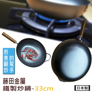 日本製 藤田金屬 鐵製炒鍋 33cm 鍋具 鍋 炒鍋